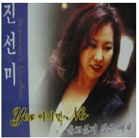 Yes 아니면 No 앨범커버