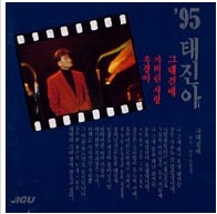 95 태진아 - 그대곁에