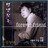 평생친구 앨범커버