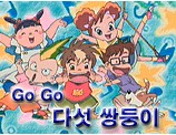 Go! Go! 다섯 쌍둥이(투니버스 opening) 앨범커버