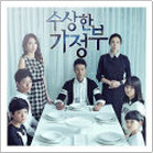 수상한 가정부 OST Part.1
