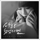 사랑했었다면 앨범커버