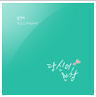 당신이 한창 앨범커버