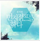 그대인가요 앨범커버