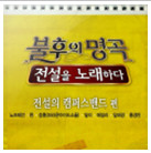 불후의 명곡 - 전설을 노래하다 (전설의 캠퍼스밴드편)