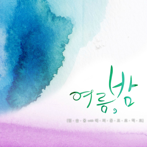 여름, 밤 앨범커버