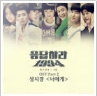 응답하라 1994 OST Part 2
