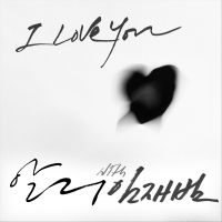 I Love You 앨범커버