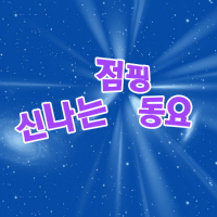 신나는 점핑 동요