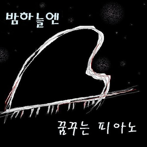 밤하늘엔 앨범커버
