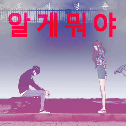 가지고 놀았죠 앨범커버