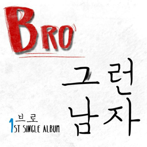 그런 남자 앨범커버