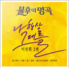 불후의 명곡 - 전설을 노래하다 (이선희 2편)