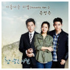 참 좋은 시절 OST Part.4