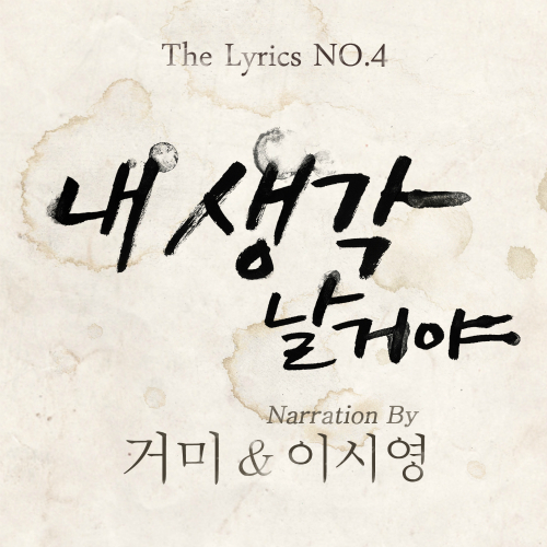 The Lyrics - No.4 (더 리릭스 - No.4)