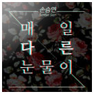 매일 다른 눈물이 앨범커버