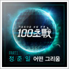 100초戰 Part 1