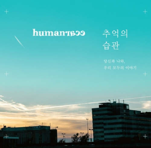 추억의 습관 앨범커버