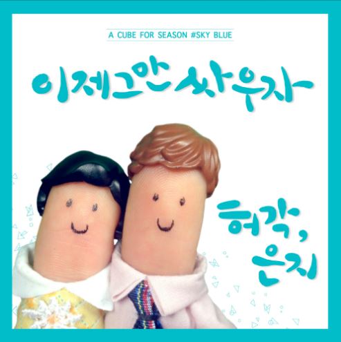 이제 그만 싸우자 앨범커버