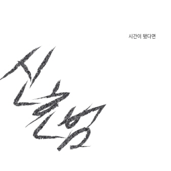 시간이 됐다면 앨범커버