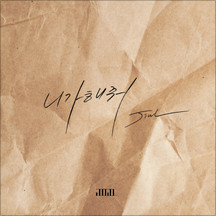 니가 해줘 앨범커버