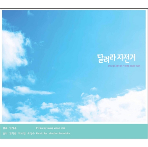 달려라 자전거 앨범커버