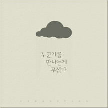 누군가를 만나는게 무섭다 앨범커버