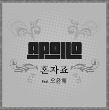 혼자죠 (Feat. 오윤혜) 앨범커버