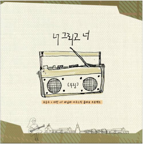 너 그리고 너 앨범커버