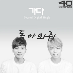 돌아와줘 앨범커버
