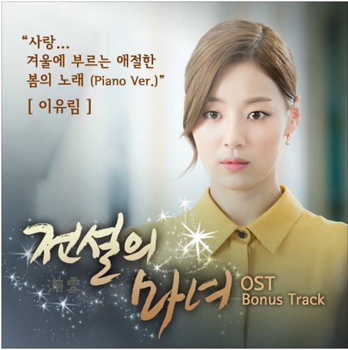 사랑... 겨울에 부르는 애절한 봄의 노래 (Piano Ver.) 앨범커버