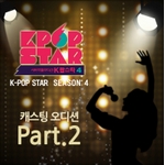 K팝 스타 시즌4 - 캐스팅 오디션 Part.2
