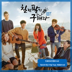당신과 만난 이날 (Feat. 바로 Of B1A4) 앨범커버