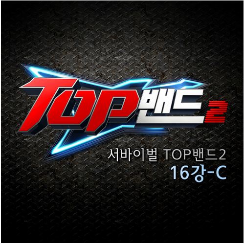 서바이벌 TOP밴드2 16강-C