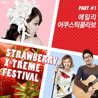 스트로베리 익스트림 페스티벌 Part 1