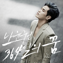 364일의 꿈