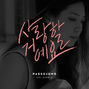 사랑할거예요 앨범커버