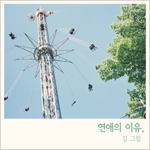 연애의 이유 앨범커버