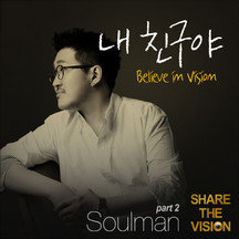 내 친구야 (Believe In Vision) 앨범커버