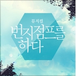 뮤지컬 '번지점프를 하다' OST Part.2