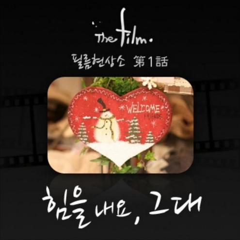 힘을내요, 그대 앨범커버