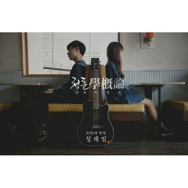 설레임 앨범커버