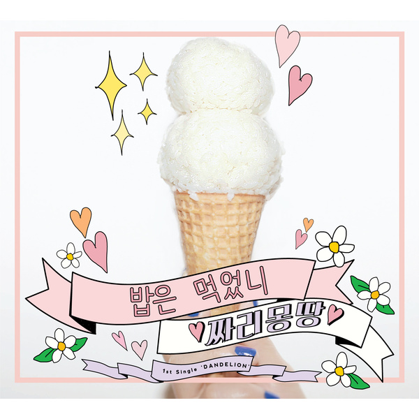 너도 나처럼 앨범커버