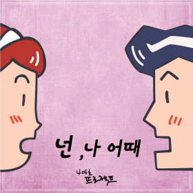 넌 나 어때 앨범커버