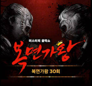 복면가왕 30회