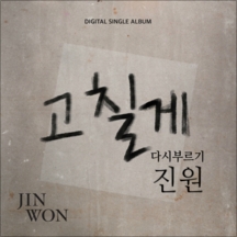 고칠게 (다시부르기 앨범 Ver.) 앨범커버