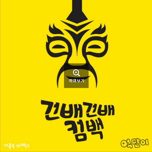 건배 건배 컴백 앨범커버