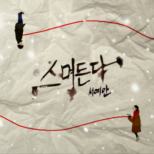 스며든다 앨범커버
