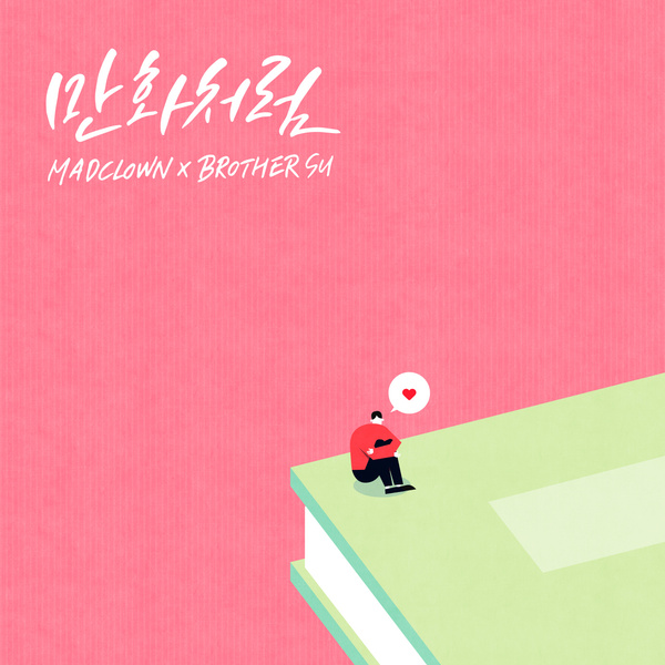 만화처럼 (Like Romance Comics) 앨범커버
