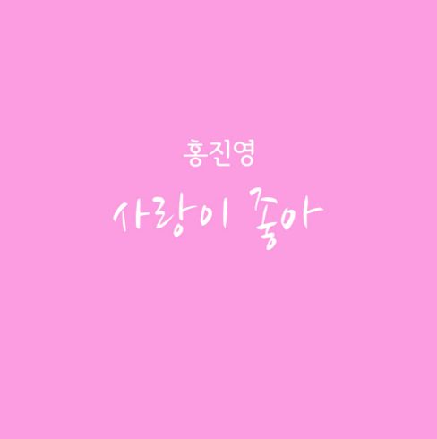 사랑이 좋아 앨범커버